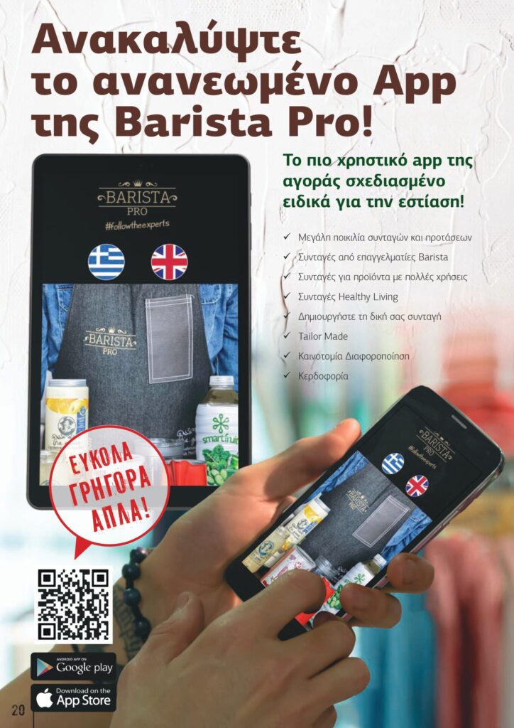 &Pi;&alpha;&rho;&omicron;&upsilon;&sigma;ί&alpha;&sigma;&eta; &chi;&epsilon;&iota;&mu;&epsilon;&rho;&iota;&nu;ή Barista Pro