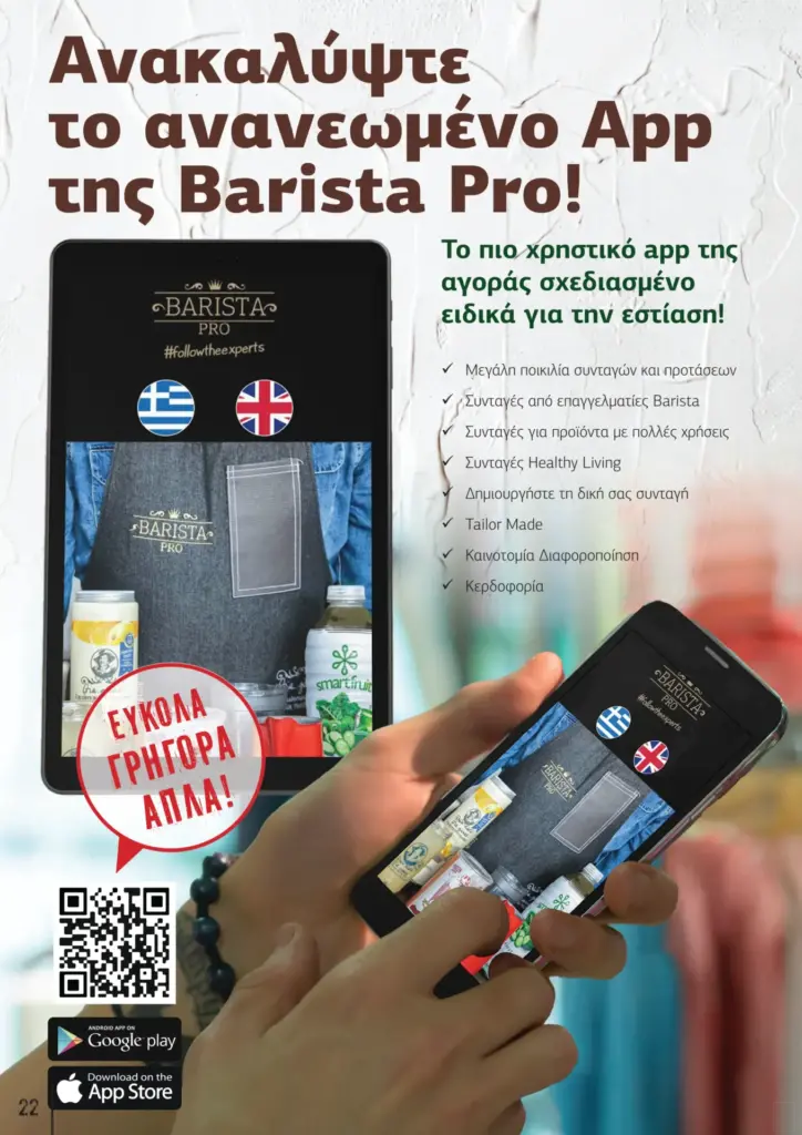 &Pi;&alpha;&rho;&omicron;&upsilon;&sigma;ί&alpha;&sigma;&eta; &kappa;&alpha;&lambda;&omicron;&kappa;&alpha;&iota;&rho;&iota;&nu;ή Barista Pro 2025 GR