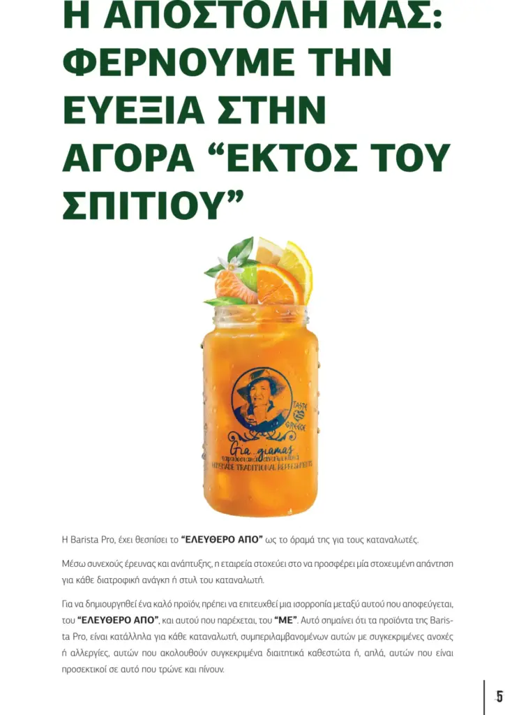 &Pi;&alpha;&rho;&omicron;&upsilon;&sigma;ί&alpha;&sigma;&eta; &kappa;&alpha;&lambda;&omicron;&kappa;&alpha;&iota;&rho;&iota;&nu;ή Barista Pro 2025 GR