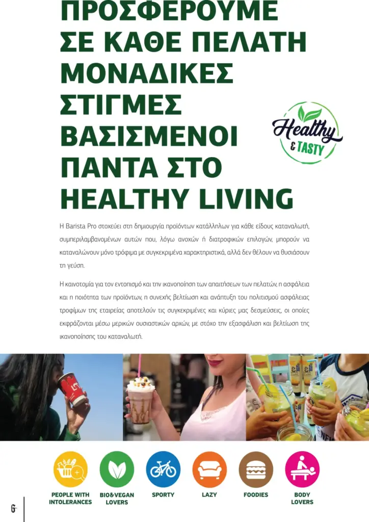&Pi;&alpha;&rho;&omicron;&upsilon;&sigma;ί&alpha;&sigma;&eta; &kappa;&alpha;&lambda;&omicron;&kappa;&alpha;&iota;&rho;&iota;&nu;ή Barista Pro 2025 GR