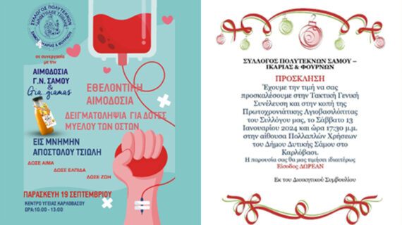 Εθελοντική Αιμοδοσία στο Καρλόβασι Σάμου με τη στήριξη των Gia…giamas