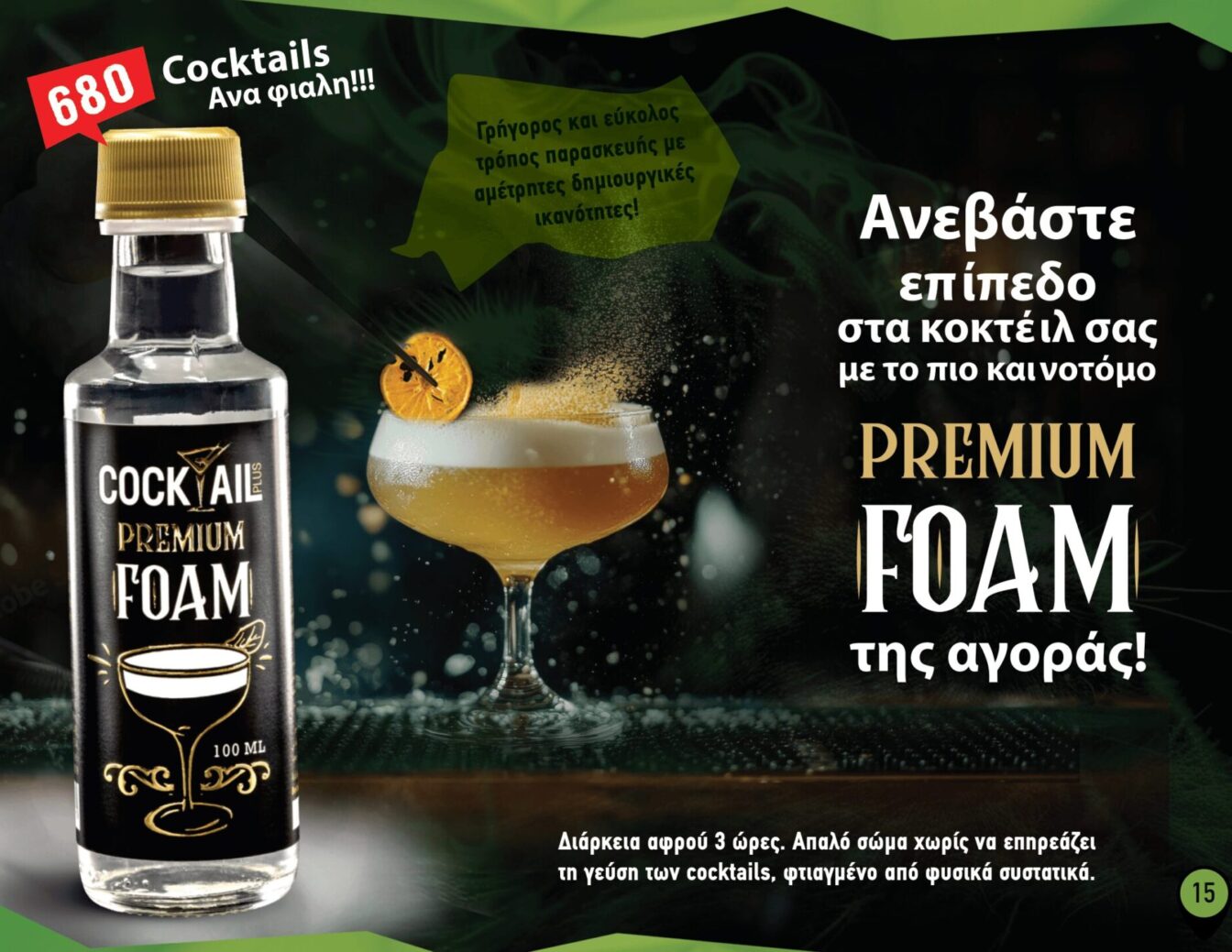 &Pi;&alpha;&rho;&omicron;&upsilon;&sigma;ί&alpha;&sigma;&eta; Cocktail Plus Premium
